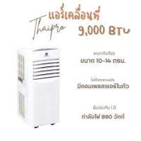 ราคา ThaiPro แอร์เคลื่อนที่ 9000 BTU Portable Air รุ่นYPH 09C (14249514797)