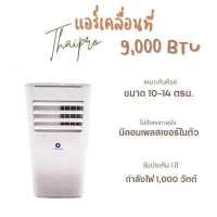 ราคา ThaiPro แอร์เคลื่อนที่ 9000 BTU รุ่น T16H 09C (14961893127)