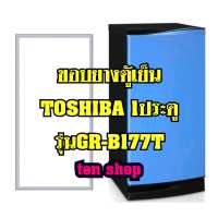 ราคา ขอบยางตู้เย็น TOSHIBA 1ประตู รุ่นGR B177T (17403363013)