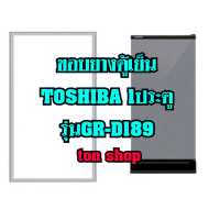 ราคา ขอบยางตู้เย็น Toshiba 1ประตู รุ่นGR D189 (17792831503)