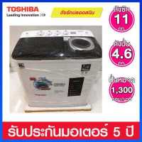 ราคา Toshiba เครื่องซักผ้า 2 ถัง ขนาด 11 กก. รุ่น VH-J120MT