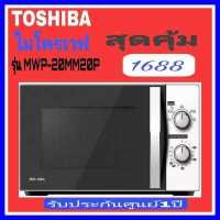 ราคา Toshiba ไมโครเวฟ 20 ลิตร สีขาว MWP MM20P WH (16375347090)