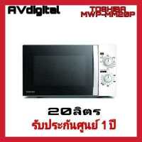 ราคา Toshiba ไมโครเวฟ 20 ลิตร สีขาว MWP MM20P WH (5218090760)