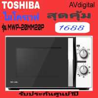 ราคา Toshiba ไมโครเวฟ 20 ลิตร สีขาว MWP MM20P WH (9813205907)