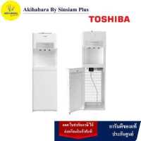 ราคา TOSHIBA เครื่องทำน้ำร้อนน้ำเย็น ตู้กดน้ำ3อุณหภูมิ ถังล่าง RWF W2035UVBTH สีขาว แถม ถังน้ำ ส่งพร้อมตัวเครื่อง (15449350609)