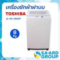 ราคา เครื่องซักผ้า เครื่องซักผ้าอัตโนมัติ เครื่องซักผ้า TOSHIBA โตชิบา รุ่น AW J900DT 8KG BY SA ARD GROUP สอาดกรุ๊ป (13371063007)