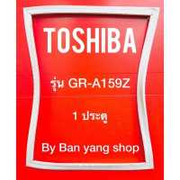 ราคา ขอบยางตู้เย็น TOSHIBA รุ่น GR A159Z 1 ประตู (13541539927)