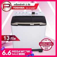 ราคา เครื่องซักผ้า Toshiba รุ่น VH H140WT ขนาด 13 กิโลกรัม รับประกันมอเตอร์ 5 ปี (8588431569)