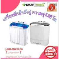 ราคา เครื่องชักผ้าถังคู่ เครื่องซักกึ่งอัตโนมัติ Washing Machine smart home รุ่นSM MW2200 สีฟ้า สีเทา ขนาด 5 5 กิโลกรัม รับประกัน 3 ปี (9619794805)