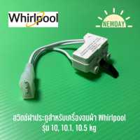 ราคา พร้อมส่ง สวิตช์ฝาประตูสำหรับเครื่องอบผ้า Whirlpool รุ่น 10 10 1 10 5 kg (17550261865)