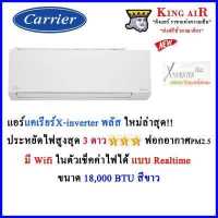 ราคา แอร์ แคเรียร์ รุ่น X inverter Plus ขนาด 18 000 BTU สีขาว ปี รุ่นใหม่ล่าสุด มี Wifi ในตัว ประหยัดไฟสูงสุด 3 ดาว ฟอกอากาศ PM2 5 (13095983950)