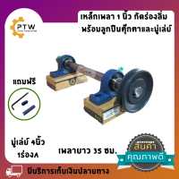 ราคา เหล็กเพลาขาว ชุดเหล็กเพลา1นิ้ว ยาว 35 ซม กัดร่องลิ่มข้างเดียว พร้อมลูกปืนตุ๊กตา 2 ตัว และ มู่เล่ย์1ตัว (10684034334)