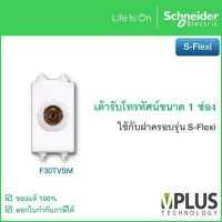 ราคา เต้ารับโทรทัศน์ ขนาด 1 ช่อง รุ่น S Flexi F30TVSM Schneider Electric (10061453919)
