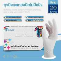 ราคา 20 ชิ้น ไม่มีแป้ง CL Latex Glove Powder ถุงมือยางชนิดมีแป้ง ถุงมือตรวจโรค ถุงมืออเนกประสงค์ ซีแอลโกลฟ์ CL Gloves (15078771232)