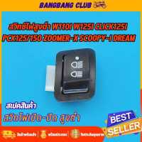 ราคา สวิทไฟ 3 step ใส่รุ่น w110i w125i zoomer x click125i pcx125 pcx150 12 scoopy i super cub ไฟ3สเต็ป สวิทช์ไฟมอไซค์ เวฟ110i เวฟ125i สกุปี สวิท์ไฟ ไฟสูง ต่ำ เปิด ปิด ราคาสุดคุ้ม พร้อมใช้งาน (17413799236)