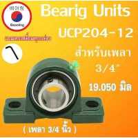 ราคา เหล็กเพลา 3 4 นิ้ว ตลับลูกปืนUCP204 12 19 05 มิล 19 05 mm 6หุน 3 4 เหล็กตัน 25 50 100 เซนติเมตร เพลาหัวขาว เหล็กเพลา3 4 เพลาแบริ่ง เพลาตลับลูกปืน โดย Beeoling (10256784650)