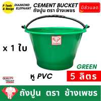 ราคา ถังปูน กระป๋องปูน กระแป๋งปูน 5 ลิตร ถังพลาสติก ตรา ช้างเพชร (3252718532)