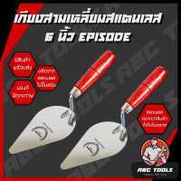 ราคา เกียงสามเหลี่ยมสแตนเลส 6 EPISODE เกียงก่อ เกียงก่ออิฐ ก่อปูน ฉาบปูน เกียง เกียงแหลม (19285320962)