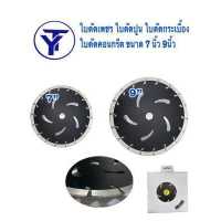 ราคา ใบตัดเพชร ใบตัดปูน ใบตัดกระเบื้อง ใบตัดคอนกรีต ขนาด 7 นิ้ว 9นิ้ว (15556071465)