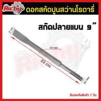 ราคา สกัดปลายแบน สกัดปลายแหลม สกัดมือ ขนาด 8 นิ้ว ปลายแหลม ปลายแบน ดอกสกัดปูน ดอกแย็ก ปลายแบน ดอกโรตารี่ ดอกสกัด ดอกสกัดโรตารี่ ดอกสว่าน (7890840224)