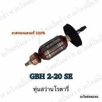 ราคา ทุ่น ใช้สำหรับรุ่น BOSCH ทุ่นสว่านโรตารี่ GBH 2 20 SE และรุ่นอื่นๆ อะไหล่ทดแทน (7185170023)