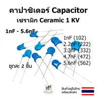 ราคา คาปาซิเตอร์ capacitor ตัวเก็บประจุ เซรามิก 1kv c ceramic 1nF 2 2nf 3 3nf 4 7nf 5 6nf 102 222 332 472 562 (15927404891)