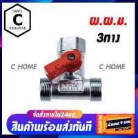 ราคา C HOME สต๊อปวาล์ว มินิบอลวาล์ว 3ทาง mini ball valve 3 way 4 หุน 1 2 พร้อมส่งจากไทย (10081871672)