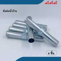 ราคา ข้อต่อนั่งร้าน ข้อต่อ Joint pin อุปกรณ์ นั่งร้าน 8 ชื้น ชุด (9285534679)