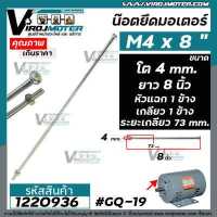 ราคา น๊อตสกรูยึดมอเตอร์ ขนาด M4 x ยาว 8 นิ้ว แบบเกลียว 1 ข้าง ระยะเกลียว 50 3 mm พร้อมน๊อตตัวเมีย GQ 19 1220936 (1495174727)