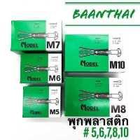 ราคา พุกพลาสติก พุ๊ก ปุ๊ก กล่องเขียว M5 M6 M7 M8 M10 ราคาถูกสุด (12586348080)