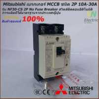 ราคา Mitsubishi เบรกเกอร์ MCCB ชนิด 2P 10A 30A 2 5kA รุ่น NF30 CS No Fuse Breaker สวิตส์ตัดตอนอัติโนมัติ (10329078319)