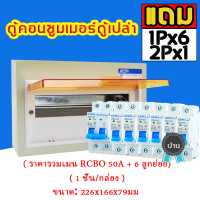 ราคา ตู้กันดูด ตู้คอนซูมเมอร์ยูนิต กันไฟดูดNANO PLUS เมน 8 ช่อง ตู้คอนซูมเมอร์ ตู้คอนซูมเมอร์6 ตู้คอมซูเมอร์ nano ตู้คุมไฟฟ้า พร้อมลูกเซอร์กิต 7อัน ตู้คอนซูมเมอร์ ตู้โหลด จัดส่งKerry ตู (19289994655)