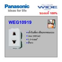 ราคา Panasonic เต้ารับเดี่ยว 2ขา กลมแบน พานาโซนิค WEG 10919 การันตีของแท้ 100 ใช้กับฝารุ่นใหม่ WIDE SERIES WEG by TCK Electric (14667624200)