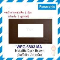 ราคา Panasonic ฝาพลาสติก 3 ช่อง หน้ากากครอบพร้อมตะแกรง รุ่นเรฟีน่า WEG 6803 สีเมทัลลิค (11024784658)