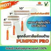 ราคา ของแท้ ส่งไว PUMPKIN PRO ลูกกลิ้ง ขนาด 4 7 10 นิ้ว รุ่นมืออาชีพ รุ่นขายดี (10308343766)
