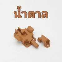 ราคา กลอนห้องน้ำ PVC พลาสติก ABS มีสี เทา ครีม น้ำตาล ให้เลือก 1 อัน พร้อมสกรู เหมาะกับประตู PVC เหนียว ทน กลอน ประตูห้องน้ำ กลอนประตู (17892868899)