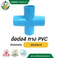 ราคา ข้อต่อเกษตรสี่ทาง PVC มีหลายขนาด ข้อต่อเกษตร (10126234480)