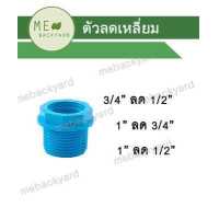 ราคา ข้อต่อลด ต่อตรงลด ข้องอลด สามทางลด สี่ทางลด ข้อต่อลดเหลี่ยม ข้อต่อพีวีซี PVC (17257154111)