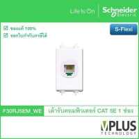 ราคา Schneider เต้ารับคอมพิวเตอร์ CAT 5E ขนาด 1 ช่อง รุ่น S Flexi F30RJ5EM WE ชไนเดอร์ เต้ารับสาย LAN (17878298362)
