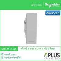 ราคา Schneider Electric สวิตช์ 2 ทาง ขนาด 1 ช่อง รุ่น AvatarOn A สีเทา M3T31 2 GY สวิตช์ไฟบ้าน จาก ชไนเดอร์ สวิทช์สองทาง สวิตช์สองทาง (17595892746)