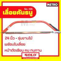 ราคา SOLO ของแท้ เลื่อยคันธนู เลื่อย เลื่อยตัดไม้ 24 นิ้ว รุ่น NO 105 มียาว 21 24 นิ้ว พร้อมใบ เลื่อยมือ เลื่อยชัก E369 by METRO (16345641065)