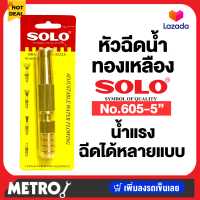 ราคา หัวฉีดน้ำ หัวฉีดน้ำทองเหลือง Solo 5นิ้ว NO 605 5 หัวฉีดน้ำ ที่ฉีดน้ำ ทองเหลืองก้านตรง by METRO (8381177197)
