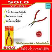 ราคา SOLO คีมมินิ 5 นิ้วปากกลม ไม่มีฟัน ปากเป็นเหล็กกลม รุ่น YZ251 งานจับชิ้นงาน ทั่วไป มีสปริง เบาแรง จับถนัดมือ พกพาง่าย by JT (12411415685)