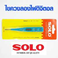 ราคา ไขควงลองไฟดิจิตอล SOLO AC DC 12V 250V ไขควงเช็คไฟ ไขควงลองไฟ ไขควงไฟฟ้า ไขควงวัดไฟ ไขควงช่างไฟ ไขควง โซโล NO 99 SOLO (7225158943)