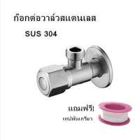 ราคา ก๊อกต่อวาล์วสแตนเลส SUS304 วาล์วฝักบัวสแตนเลส วาล์วเดี่ยวฝักบัว มือเปิด (11196780310)