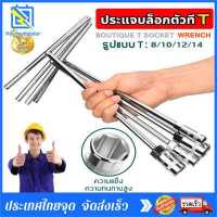ราคา ประแจบล็อกตัวทีT รถยนต์ รถจักรยานยนต์ ยางซ่อม เครื่องมือฮาร์ดแวร์ ประแจตัวที บล็อก ตัว T ด้ามขันตัวที ด้ามบล็อคตัวที บล็อคตัว T เครื่องมือช่าง ชุดตัว t ชุดประแจตัวที ตัวทีเบอร์8 10 12 14mm (1534750423