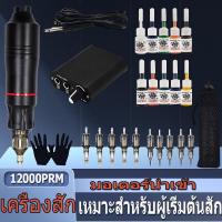 เครื่องสัก ชุดสัก อุปกรณ์สัก เครื่องสักลาย เช็คราคาล่าสุด ราคาถูก