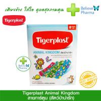 Tigerplast Animal 8 เช็คราคาล่าสุด ราคาถูก ราคาปัจจุบัน