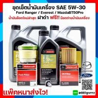 ราคา ของแท้100 ชุดน้ำมันเครื่อง 9ลิตร Ranger กรองน้ำมันเครื่อง กรองโซล่า น๊อต Ford Everest MazdaBT50 Pro SAE 5w 30 สังเคราะห์แท้ 100 (2013510481)