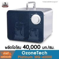 ราคา เครื่องผลิตโอโซน เครื่องอบโอโซน เชิงพาณิชย์ Ozonetech Platinum MG 40000 มีประกัน (7886949648)